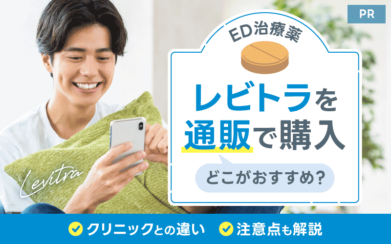 レビトラ 通販 おすすめ