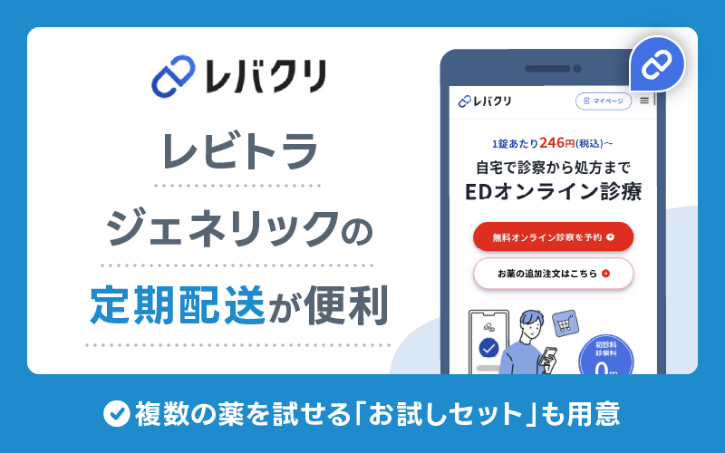 レビトラ 通販 レバクリ