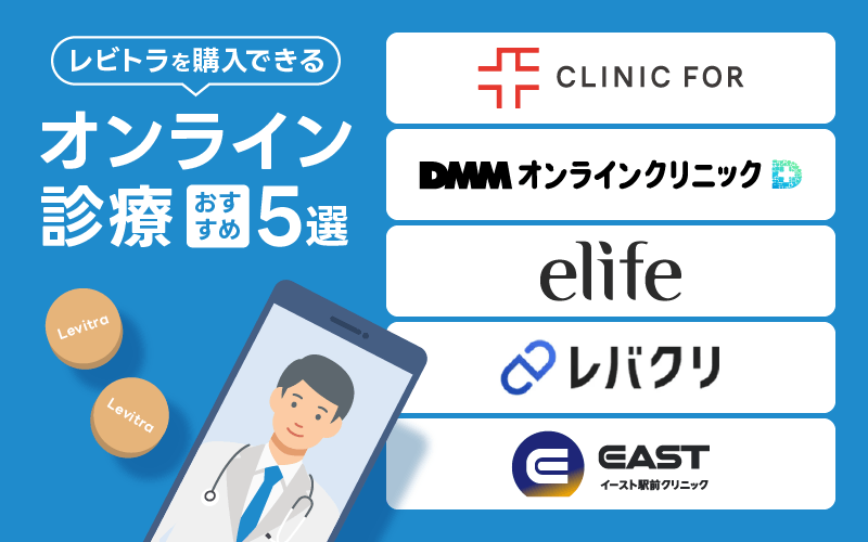 レビトラ 通販 おすすめ オンライン診療