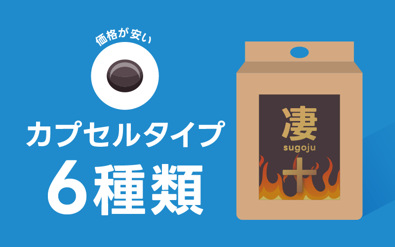 凄十 カプセルタイプ