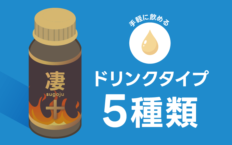 凄十 ドリンクタイプ