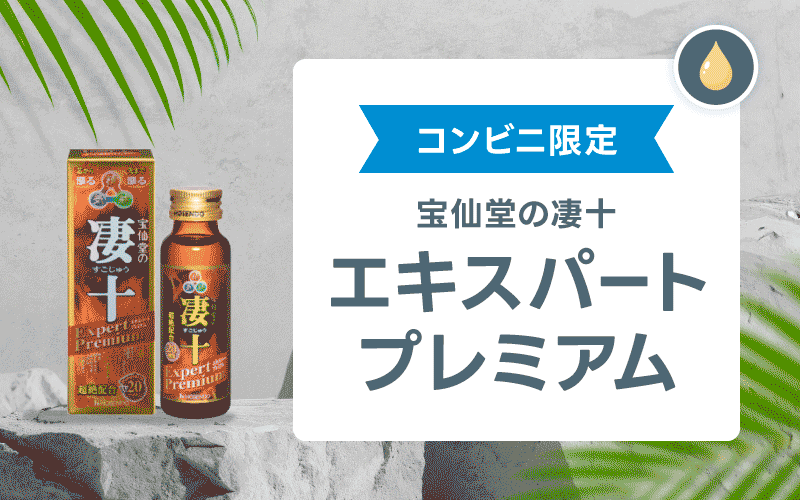 凄十 エキスパートプレミアム