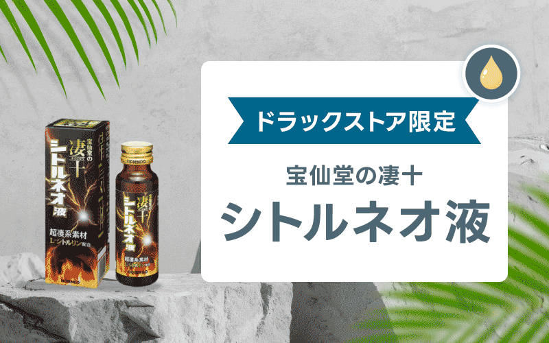 凄十 シトルネオ液