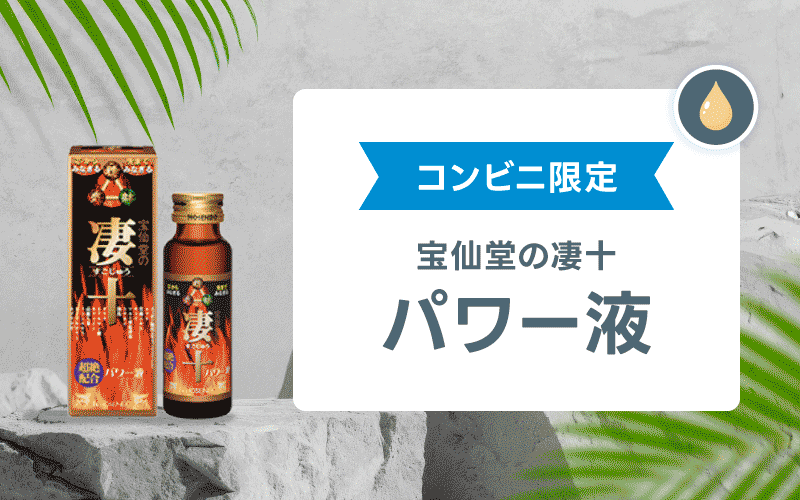 凄十 パワー液
