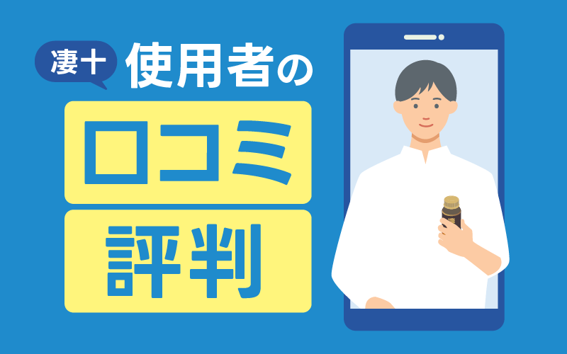 凄十 口コミ 評判