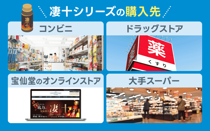 凄十 購入場所