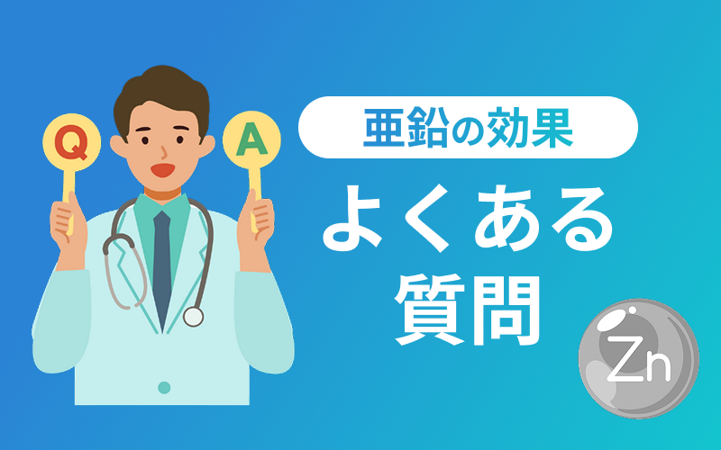 亜鉛 効果 よくある質問
