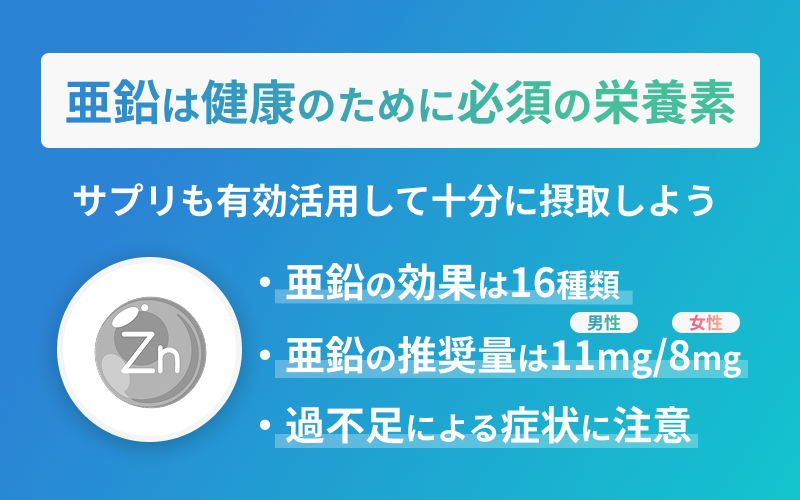 亜鉛 効果 まとめ
