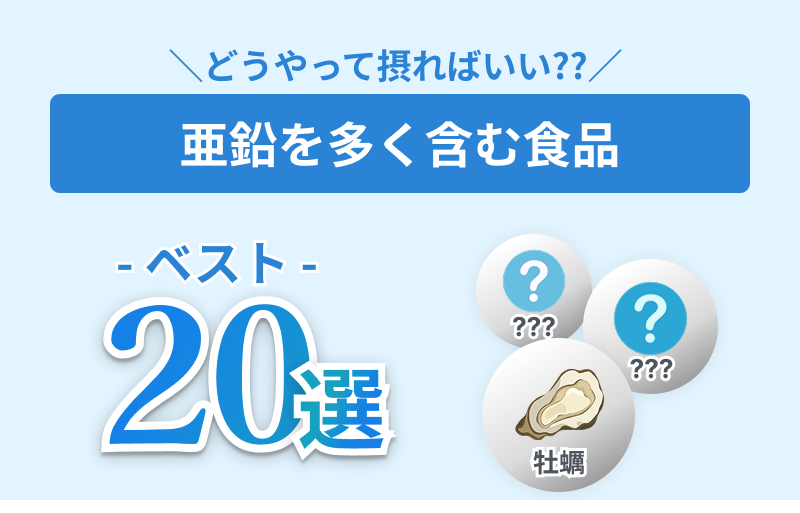 亜鉛 多く含む食材
