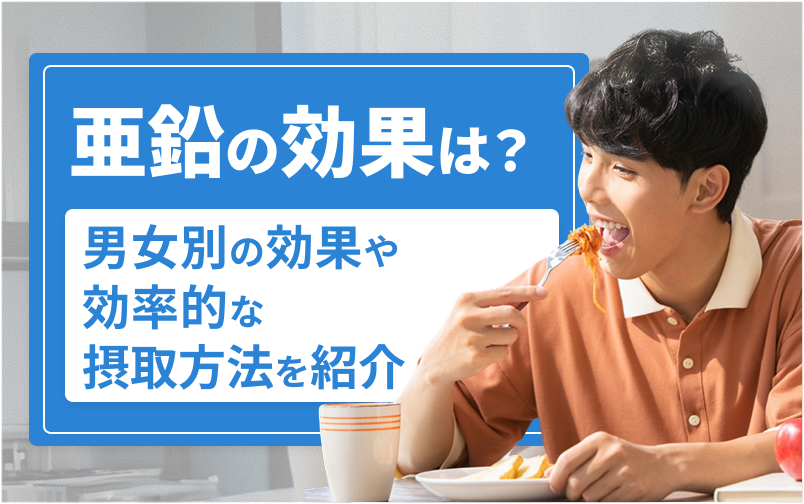 亜鉛 効果