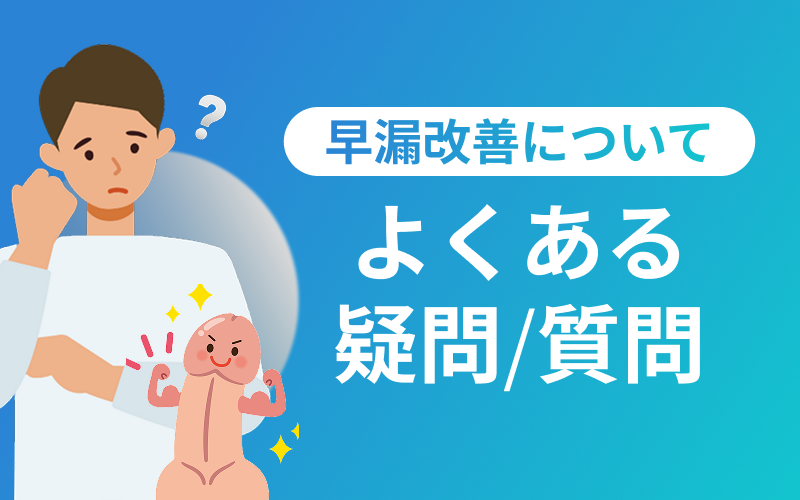 早漏改善 よくある質問
