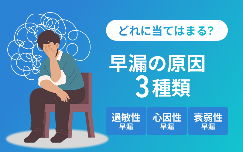 早漏 原因