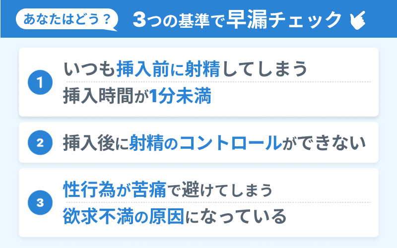 早漏 セルフチェック