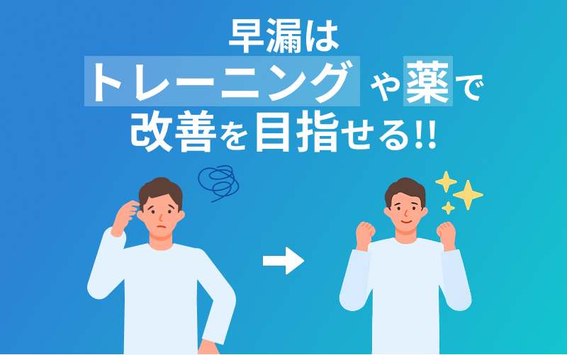 早漏改善 まとめ