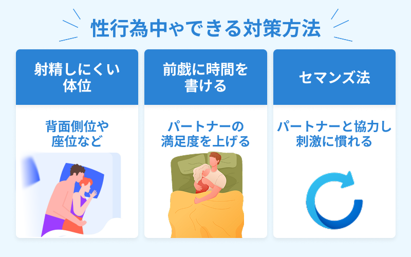 早漏対策 体位 前戯 セマンズ法