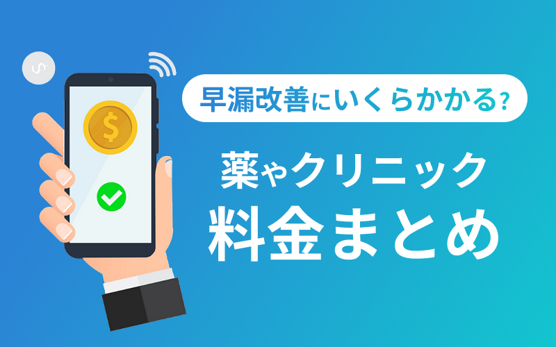 早漏改善 費用相場 早漏治療薬