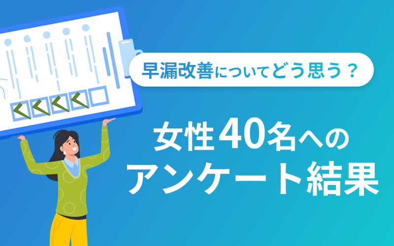 早漏改善 女性 アンケート結果
