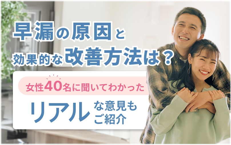 早漏 原因 改善方法