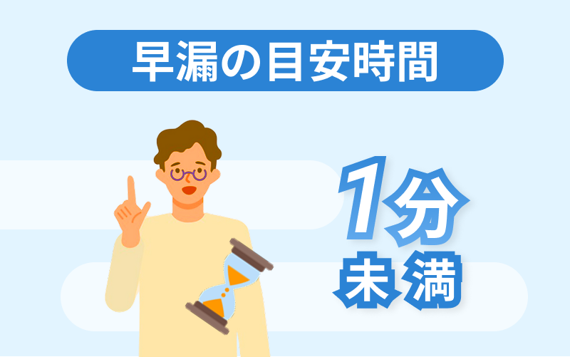 早漏 目安時間