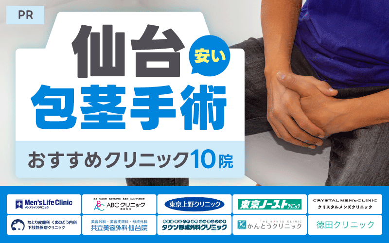 仙台 安い 包茎手術 おすすめ
