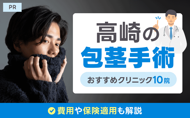 高崎包茎クリニック おすすめ