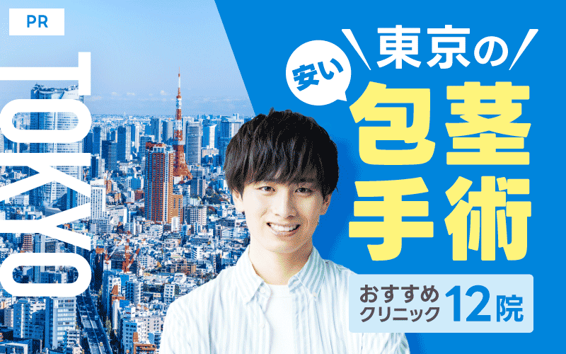 東京 包茎手術 おすすめ