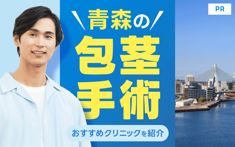 青森の包茎手術が安いおすすめクリニック7院！費用や保険適用も解説！