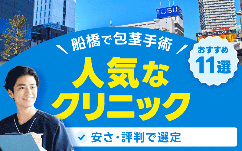 船橋 包茎手術 おすすめクリニック