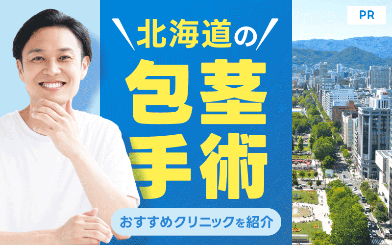 北海道の包茎手術が安いおすすめクリニック11院！費用や保険適用も解説！