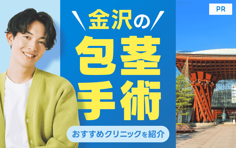 金沢の包茎手術が安いおすすめクリニック11院！費用や保険適用も解説！
