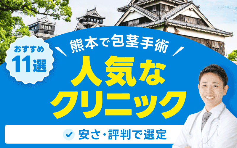 熊本 おすすめ 人気 クリニック 11選