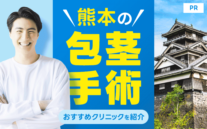 熊本の包茎手術が安いおすすめクリニック11院！費用や保険適用も解説！