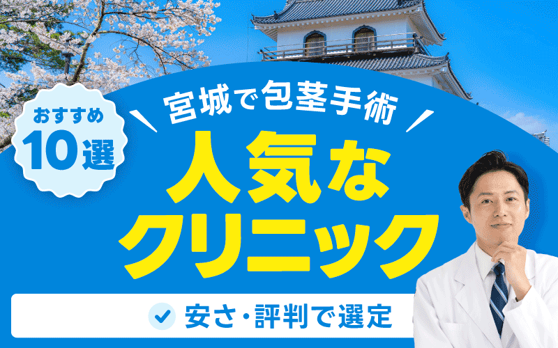 宮城 包茎手術 おすすめクリニック