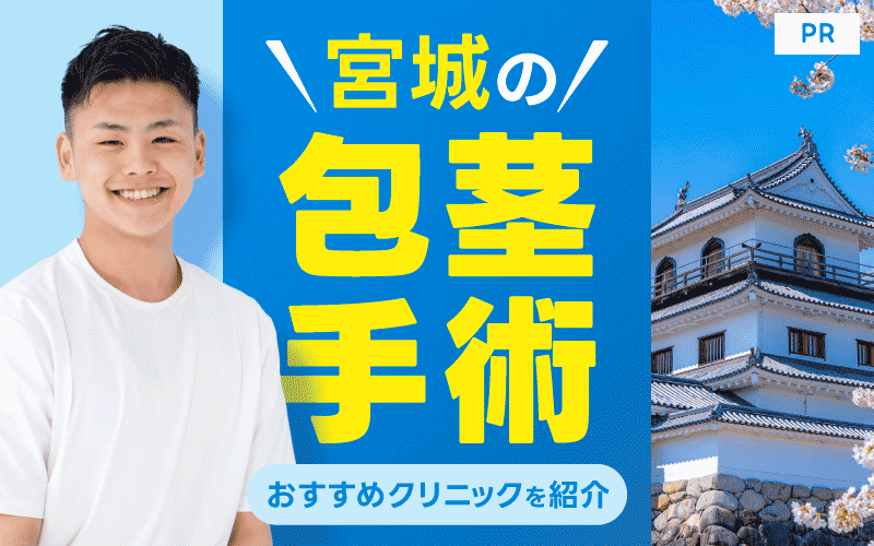 宮城の包茎手術が安いおすすめクリニック10院！費用や保険適用も解説！