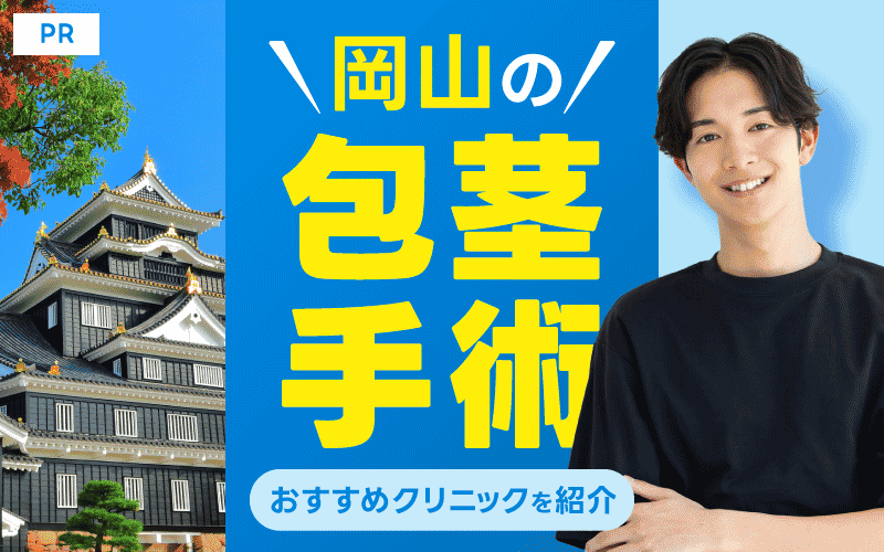 岡山で安く包茎手術を受けるならどこ？人気の11院を紹介