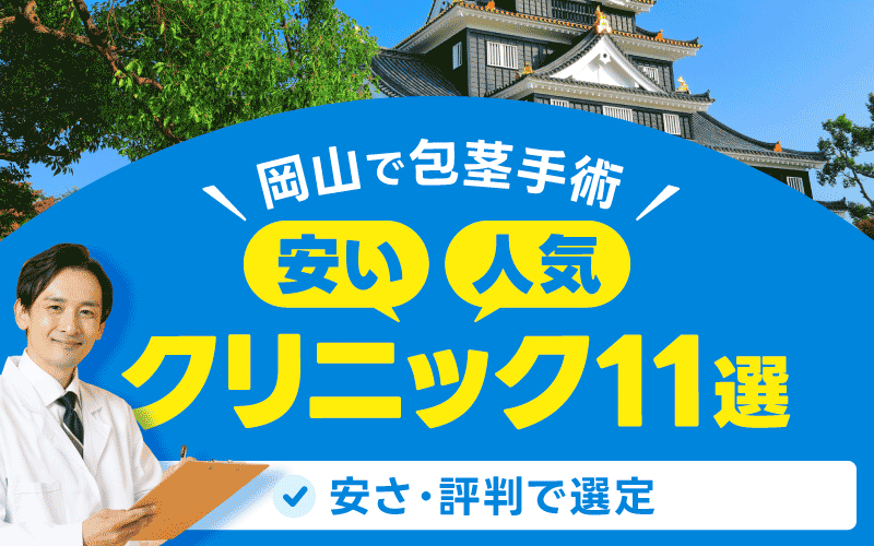 岡山 包茎手術 おすすめクリニック