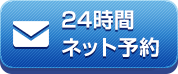 24時間ネット予約