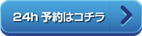 24h予約はコチラ