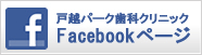 戸越パーク歯科 Facebookページ