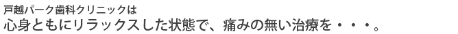 心身ともにリラックスした状態で、痛みのない治療を