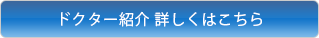 ドクター紹介 詳しくはこちら