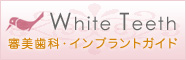 審美歯科・インプラントガイドWhite Teeth