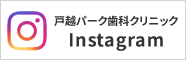 戸越パーク歯科クリニック instagram