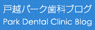 戸越パーク歯科ブログ Park Dental Clinic Blog