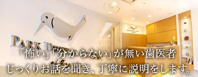 「怖い」「分からない」が無い歯医者　じっくりお話しを聞き、丁寧に説明をします。